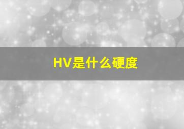 HV是什么硬度