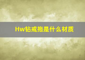 Hw钻戒拖是什么材质