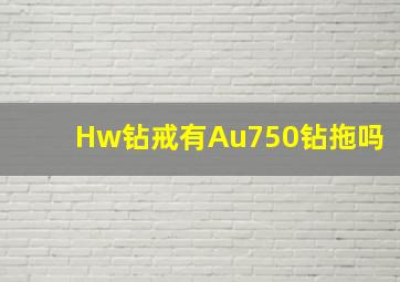 Hw钻戒有Au750钻拖吗