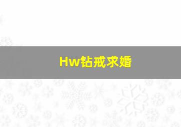 Hw钻戒求婚