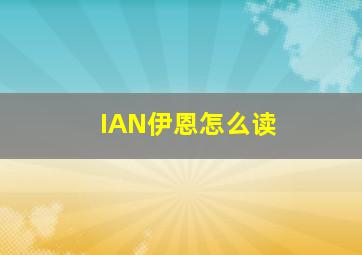 IAN伊恩怎么读