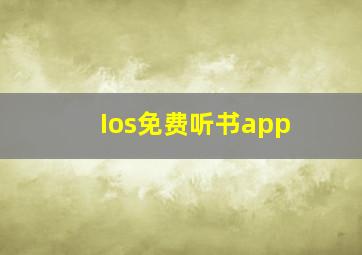 Ios免费听书app