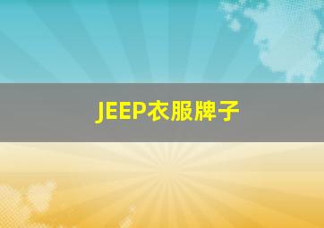 JEEP衣服牌子