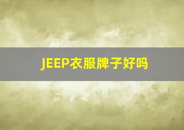 JEEP衣服牌子好吗