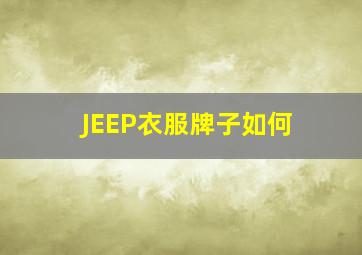 JEEP衣服牌子如何