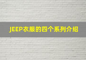 JEEP衣服的四个系列介绍