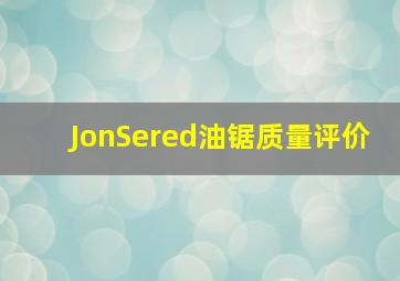 JonSered油锯质量评价