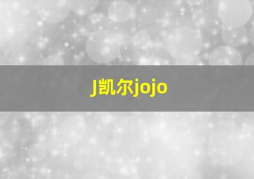 J凯尔jojo