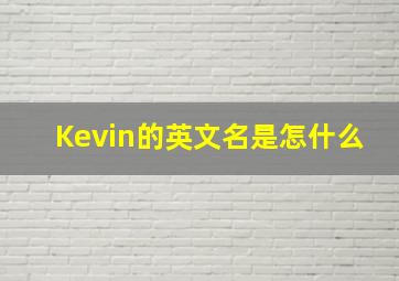 Kevin的英文名是怎什么