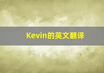 Kevin的英文翻译