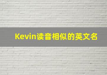 Kevin读音相似的英文名