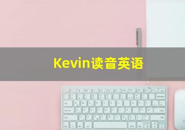 Kevin读音英语