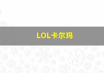 LOL卡尔玛