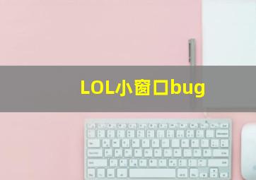 LOL小窗口bug