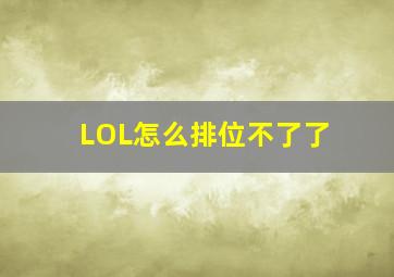 LOL怎么排位不了了