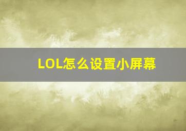 LOL怎么设置小屏幕