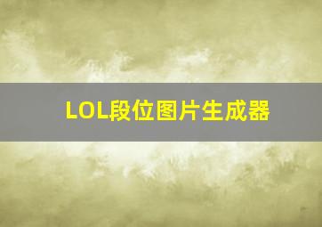 LOL段位图片生成器