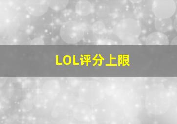 LOL评分上限