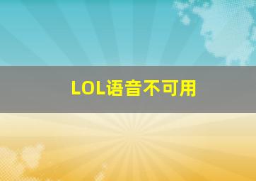 LOL语音不可用