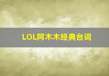 LOL阿木木经典台词