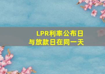 LPR利率公布日与放款日在同一天