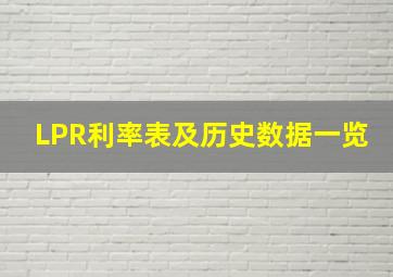 LPR利率表及历史数据一览