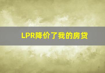 LPR降价了我的房贷