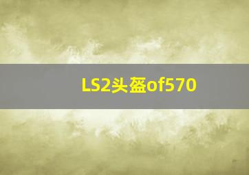 LS2头盔of570