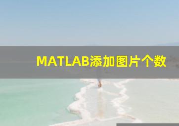 MATLAB添加图片个数