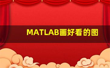 MATLAB画好看的图