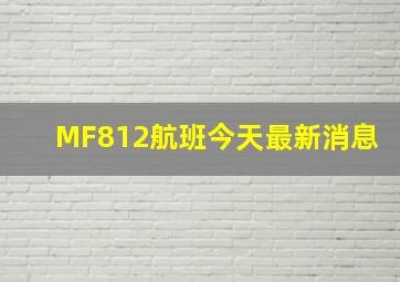 MF812航班今天最新消息