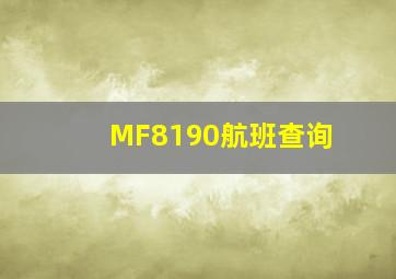 MF8190航班查询