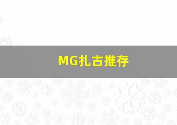 MG扎古推存