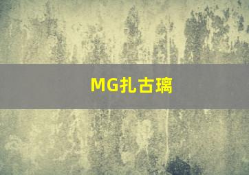 MG扎古璃