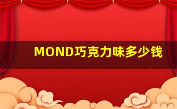 MOND巧克力味多少钱