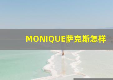 MONIQUE萨克斯怎样