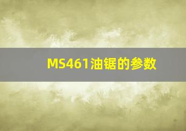 MS461油锯的参数