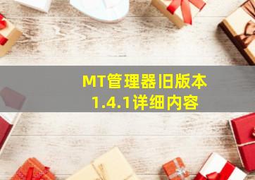 MT管理器旧版本1.4.1详细内容