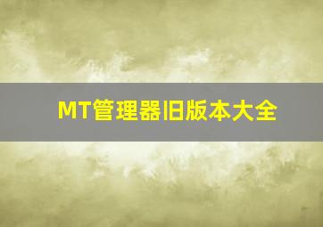 MT管理器旧版本大全