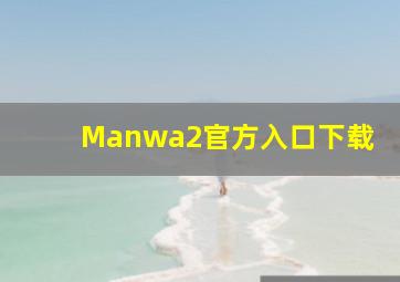 Manwa2官方入口下载