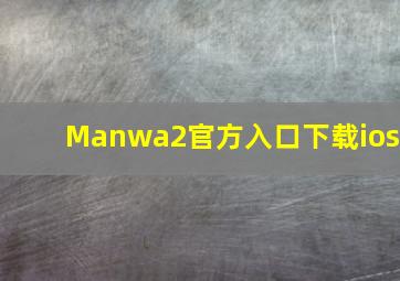 Manwa2官方入口下载ios