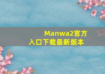 Manwa2官方入口下载最新版本