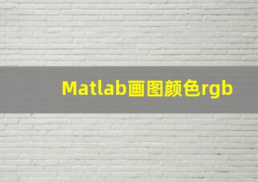 Matlab画图颜色rgb