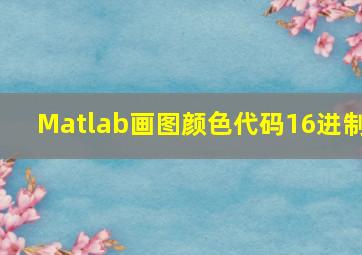 Matlab画图颜色代码16进制