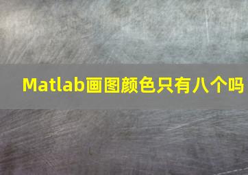 Matlab画图颜色只有八个吗