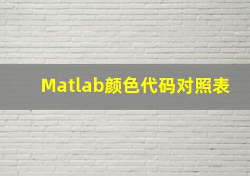 Matlab颜色代码对照表