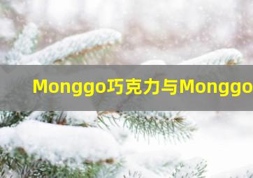 Monggo巧克力与Monggo区别