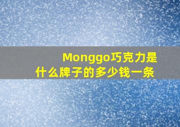 Monggo巧克力是什么牌子的多少钱一条