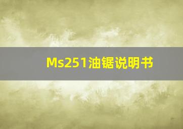 Ms251油锯说明书