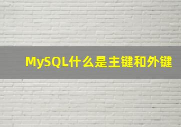 MySQL什么是主键和外键